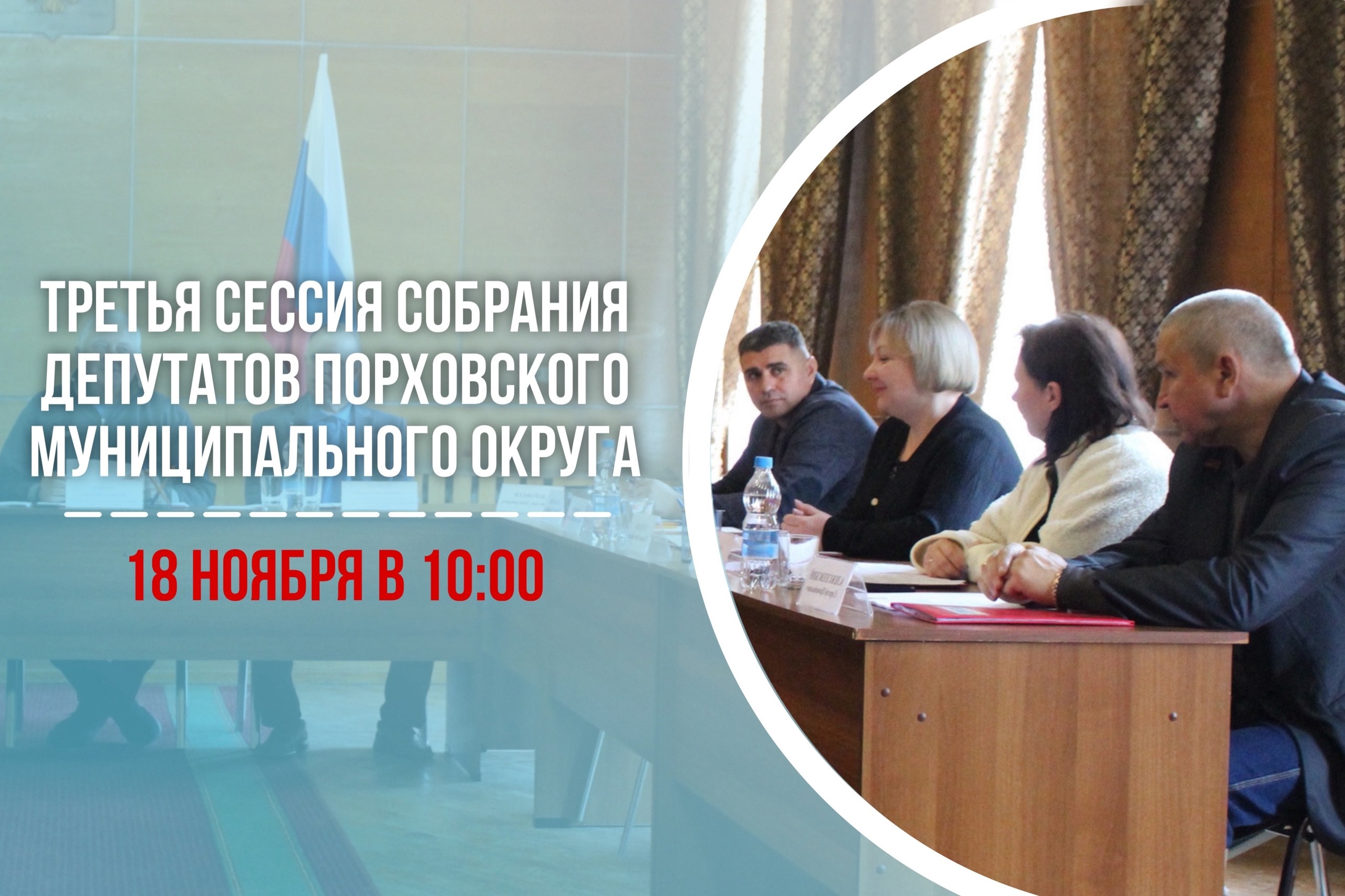Третья сессия Собрания депутатов Порховского муниципального округа.