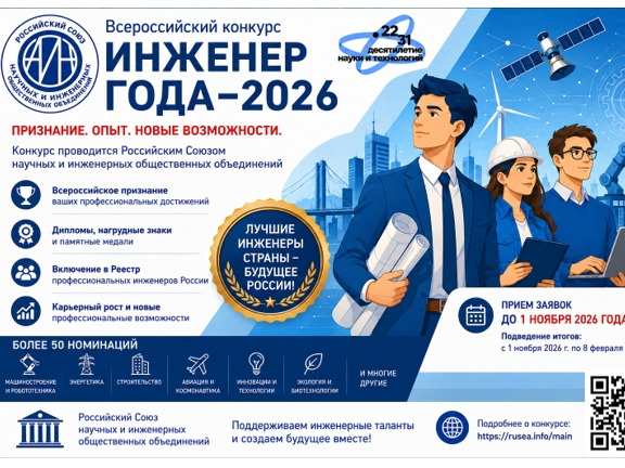 Открыт прием заявок на XXVII Всероссийский конкурс «Инженер года – 2026».
