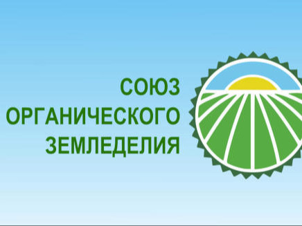 Союз органического земледелия приглашает на практические обучения органическому сельхозпроизводству..